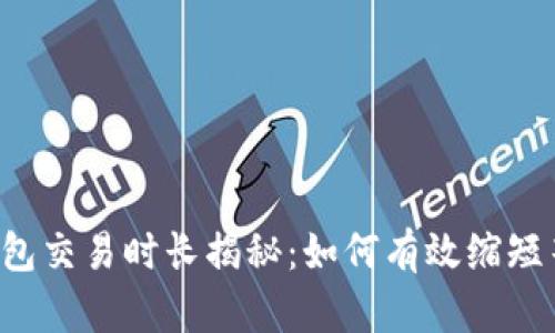 以太坊钱包交易时长揭秘：如何有效缩短等待时间？