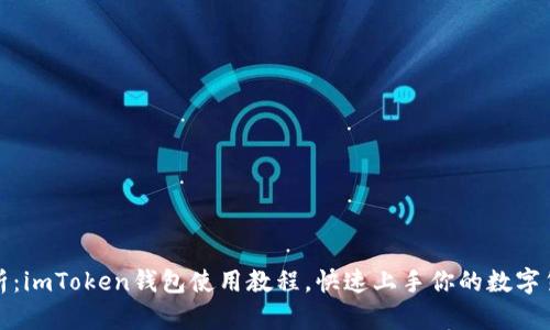 全面解析:imToken钱包使用教程,快速上手你的数字货币之旅