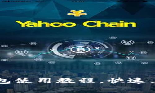 全面解析:imToken钱包使用教程,快速上手你的数字货币之旅