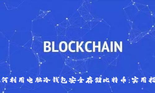 如何利用电脑冷钱包安全存储比特币：实用指南