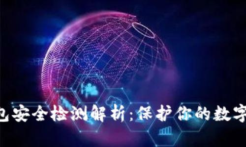 imToken钱包安全检测解析:保护你的数字资产的关键