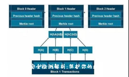imToken钱包安全检测解析:保护你的数字资产的关键