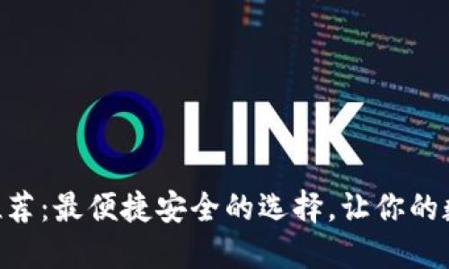 比特币钱包APP推荐:最便捷安全的选择,让你的数字资产轻松管理