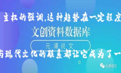 imToken 钱包是一款以太坊及ERC20代币钱包，旨在为用户提供安全的数字资产管理服务。按照其设计理念，imToken 是去中心化的钱包，这意味着它并不控制用户的私钥和数字资产，用户可以完全掌控自己的资金。这种去中心化的特性使得 imToken 相较于中心化钱包具备更高的安全性和隐私保护。

去中心化钱包的优势
去中心化钱包的一个显著特点是用户自己保管私钥，这意味着只有用户自己能够访问和管理他们的加密货币。这与中心化钱包形成鲜明对比，后者通常由第三方服务提供商管理，用户的资金和私钥存储在公司的服务器上，这样就存在被黑客攻击或公司跑路的风险。

imToken 的安全性
imToken 使用多种安全措施来保护用户的资金。例如，它支持硬件钱包的连接，用户可以将钱包与硬件设备结合使用，从而增强安全级别。此外，imToken 提供了一种分层加密的存储方式，确保用户的私钥在手机设备上不会被随便查看。这些安全特性让用户能够更安心地管理自己的数字资产。

用户体验与功能
imToken 不仅提供简单的数字资产管理功能，还提供其他附加功能，例如去中心化交易所（DEX）功能和应用程序接口（DApp）浏览器。这种体验的多样化让用户可以在同一个平台上完成多种操作，增加了钱包的实用性。

个人经历与观点
我记得我第一次使用加密货币时，是在一个朋友的邀请下学习如何使用数字钱包。起初我有些犹豫，毕竟将钱放在一个数字钱包中总是让人不安。但当我了解到 imToken 的去中心化特性后，我才真正放下心来。能够自己控制私钥让我感觉安全，也让我意识到，掌控自己的资产是多么重要。

此外，使用 imToken 的过程也让我体会到了数字资产的便利。我可以随时随地进行交易，而不必依赖银行或其他中介，其速度和效率让我震惊。我觉得这是一种未来的趋势，尤其是在国外生活期间，面对传统银行的繁琐手续，我更加体会到数字钱包的优势。

文化与去中心化的联系
在当今社会，去中心化的观念已经超越了加密货币领域，逐渐渗透到各个行业。去中心化的思想不仅是对集中控制的反抗，也是对用户自主权的强调。这种趋势在一定程度上回应了斗争传统权威和追求个人自由的文化诉求。在这种文化背景下，imToken 作为去中心化钱包的代表，与这股潮流充分契合。

总结
总体来说，imToken 钱包并不是一个中心化的钱包，它通过去中心化的设计让用户完全掌控自己的数字资产。其安全性、用户体验以及与现代文化的联系都让它成为了一个优秀的数字资产管理工具。对于希望在这个新兴领域中保持自主权的用户来说，imToken无疑是一个非常值得选择的工具。