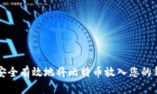 如何安全有效地将比特币放入您的钱包中