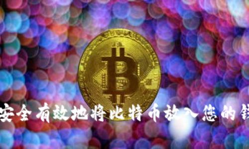 如何安全有效地将比特币放入您的钱包中