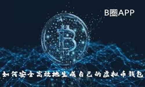 如何安全高效地生成自己的虚拟币钱包