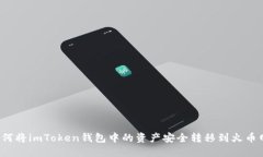 如何将imToken钱包中的资产