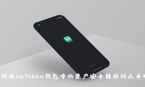 如何将imToken钱包中的资产安全转移到火币网?