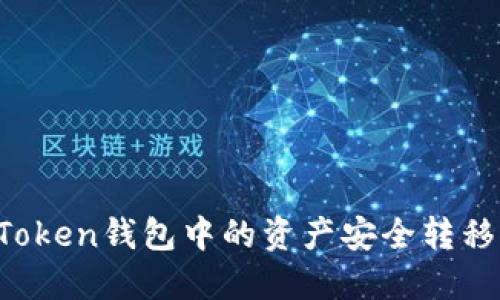 如何将imToken钱包中的资产安全转移到火币网?