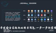 如何开发安全高效的比特