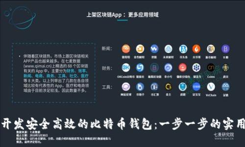 如何开发安全高效的比特币钱包:一步一步的实用指南