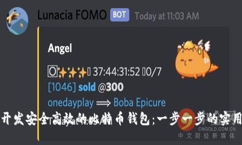 如何开发安全高效的比特币钱包:一步一步的实用指南