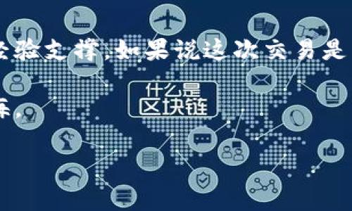 要在 imToken 钱包中进行 Sinco 的交易，您可以按照以下步骤操作。请确保您已经下载并安装了 imToken 钱包，并且已经创建了一个钱包账户。

### 一、准备工作

#### 1.获取 Sinco 基础知识

在您进行 Sinco 交易之前，了解该币种的基础知识是非常重要的。Sinco 是一种基于区块链技术的资产，旨在提供更高效的交易体验。它的用途、市场动态以及技术背景都需要了解清楚，这有助于您做出明智的投资决策。

#### 2.检查您的 imToken 钱包设置

确保您的 imToken 钱包已成功创建，并且资金充足。您需要一些主流加密货币（如 ETH 或 BTC）来支付交易费用。此外，确认钱包的安全设置（如密码、指纹或面部识别）是激活的，确保资产安全。

### 二、进行交易

#### 1.添加 Sinco 资产

在 imToken 钱包中，首先您需要添加 Sinco 作为您的钱包资产。在“资产”页面，点击右上角的“ ”号，搜索 Sinco 进行添加。确保添加了正确的合约地址，以避免添加错误的代币。

#### 2.选择交易所

在 imToken 中，您可以通过内置的 DEX（去中心化交易所）功能进行交易。选择一个支持 Sinco 交易的去中心化交易所（如 Uniswap 或其他交易平台）。确保这家交易所的流动性物有所值，能够满足您的交易需求。

#### 3.进行交易

进入交易页面后，选择您要交易的货币对（例如，Sinco/ETH）。输入您希望购买或出售的 Sinco 数量，同时系统会自动计算出所需的其他资产数量。确认所有交易信息无误后，点击“确认进行交易”。 

#### 4.支付 Gas 费用

交易确认后，您需要支付相应的 Gas 费用。确保您的钱包里有足够的以太坊来支付这个费用。网络拥堵时，Gas 费用可能会有所波动，因此您可以根据自己的情况调整费用。

### 三、交易后的事项

#### 1.确认交易状态

在交易完成后，您可以在 imToken 钱包的“交易记录”中查看交易状态。如果交易已被确认，Sinco 资金将显示在您的钱包中。

#### 2.安全存储 Sinco

在持有 Sinco 的时候，请确保采取安全措施，比如使用冷钱包存储大额资产，避免在不安全的网络环境下进行交易。同时，定期备份您的私钥和助记词，以防止资产丢失。

### 四、个性化的经历

回想起我初次接触加密货币的经历，所有的一切都是那么的新鲜。有时候我也因选择错误的交易所而心有余悸。尤其是当时我也盲目跟风，最终让我吃了不少亏。通过这次经历，我深刻意识到，选择正确的平台和资产是多么重要。

关于 Sinco，正是因为看到它在社区中的积极讨论以及市场潜力，才让我决定尝试交易。当我第一次完成交易后，那种成就感让我对加密世界更加热衷。随着不断学习和实践，我开始理解如何在市场中找到波动与机会。 

### 五、结语

总结而言，在 imToken 钱包中交易 Sinco 是一个相对简单的过程，但背后却需要我们有足够的知识和经验支撑。如果说这次交易是一场旅程，那每一步都是我们成长的足迹。希望每位加密投资者都能在这条路上不断学习、进步，获取成功。

记得保持冷静，做足功课，勇敢而智慧地前行，这样才能在变幻莫测的加密市场中找到属于自己的那片蓝海。 

如有其他问题或需求，欢迎随时提问！