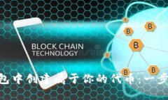 如何在imToken钱包中创建属