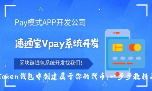 如何在imToken钱包中创建属于你的代币:一步步教程与实用技巧