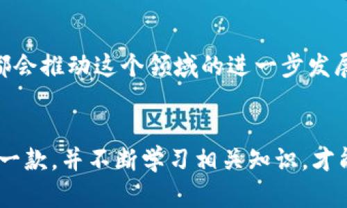 国内好用的区块链钱包推荐：安全性与便捷性的完美结合/  
区块链钱包,数字资产,安全性/guanjianci  

前言  
随着区块链技术的发展和数字货币的流行，拥有一个安全、实用的区块链钱包变得越来越重要。无论是投资比特币、以太坊，还是进行其他数字资产的交易，选择一个合适的钱包能够为每一位用户提供极大的便利和保障。在国内，有许多优秀的区块链钱包值得推荐，它们在安全、功能和用户体验上都表现得相当出色。

1. 钱包类型概述  
在讨论具体的钱包之前，我们先来了解一下区块链钱包的类型。一般来说，区块链钱包可以分为热钱包和冷钱包两种。  
热钱包是在线钱包，使用方便，适合日常交易。而冷钱包是离线钱包，安全性更高，适合长期存储。不论是热钱包还是冷钱包，各有优缺点，关键在于用户的需求。

2. 热钱包推荐  
热钱包因其便捷性，适合大多数普通用户。以下是一些国内优秀的热钱包推荐：

h42.1 火币钱包/h4  
火币钱包是由知名数字货币交易所火币网推出的热钱包。它支持多种主流数字资产，界面友好，操作简单。用户可以通过火币钱包轻松进行充值、提现和转账，并提供多种安全措施，例如指纹识别和双重验证。  
我也曾经使用过火币钱包，那时候正值比特币价格高涨，我果断地进行了投资。火币钱包的即时到账让我在投资的黄金时期快速响应。

h42.2 钱包大师/h4  
钱包大师是一款功能强大的多币种热钱包，支持比特币、以太坊、瑞波币等多种数字货币。它的最大特色在于用户可以轻松管理多个钱包，并提供了实时行情和交易信息。对我而言，钱包大师的界面设置给了我很大的便利，可以快速找到我想要操作的功能。

3. 冷钱包推荐  
冷钱包更适合需要高安全性的用户。以下是一些优秀的冷钱包：

h43.1 Ledger Nano S/h4  
Ledger Nano S 是全球知名的硬件钱包，在国内也有很多用户使用。它的核心优势在于支持多种数字资产，同时采用安全芯片进行加密存储，极大地提高了资产的安全性。虽然初次使用时可能不容易上手，但一旦熟悉，就会发现它的使用体验相当不错。  
我第一次接触 Ledger Nano S 时，对于如何备份和恢复钱包的过程感到有些忐忑，但通过官网的指导，我顺利完成了。那种自己掌控资产的感觉，真的很奇妙。

h43.2 Trezor/h4  
Trezor 也是一款备受推崇的硬件钱包，提供简单易用的界面和良好的安全性。它支持的货币种类同样丰富，能够满足大多数用户的需求。Trezor 的安全功能相当突出，如 PIN 码保护和恢复种子。  
我在使用 Trezor 的过程中发现，它的界面设计十分人性化，不同于我早期接触的那些复杂钱包。每次进行交易时，都能感觉到油然而生的安全感。

4. 钱包的选购建议  
选择合适的钱包，需要考虑多方面的因素：  
1) 安全性：这无疑是首要考虑的因素。一定要选择那些有良好口碑和安全保障的钱包。  
2) 用户体验：钱包的操作界面是否友好，是否容易上手，都会影响用户的使用感受。  
3) 支持币种：要选择支持自己需要投资或者交易的数字货币的钱包。  
4) 社区支持和更新：优质的钱包通常会有一个活跃的社区，定期更新，提升用户体验。  

5. 个人经验分享  
在我的投资之路上，钱包的选择至关重要。最初我使用的是一些没有信誉的小钱包，结果遭遇了黑客攻击，损失惨重。从那次经历后，我意识到安全性的重要，开始倾向于使用如火币钱包和 Ledger Nano S 这样的知名钱包。  
通过这段时间的使用体验，我逐渐摸索出一些钱包的使用技巧，例如定期备份和使用独立网络进行交易。我发现这些简单的措施可以大大降低因技术问题造成的资产损失风险。

6. 未来展望  
随着区块链技术的不断演进，我们可以预见到钱包行业将会出现更多创新的功能与技术。比如生物识别技术的应用、去中心化钱包的崛起等，都会推动这个领域的进一步发展。未来的钱包将更加智能、安全，甚至可能与我们的日常生活无缝连接。

结语  
选择一个合适的区块链钱包，不仅关乎资产的安全，也是对未来数字资产的一种信任。在多款钱包中，结合自己的需求，挑选出最适合自己的那一款，并不断学习相关知识，才能在这个快速变化的领域中游刃有余。希望我的一些经验和分享能为你提供帮助，让你在数字资本的世界中探索更多可能性。