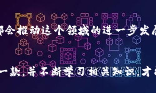国内好用的区块链钱包推荐：安全性与便捷性的完美结合/  
区块链钱包,数字资产,安全性/guanjianci  

前言  
随着区块链技术的发展和数字货币的流行，拥有一个安全、实用的区块链钱包变得越来越重要。无论是投资比特币、以太坊，还是进行其他数字资产的交易，选择一个合适的钱包能够为每一位用户提供极大的便利和保障。在国内，有许多优秀的区块链钱包值得推荐，它们在安全、功能和用户体验上都表现得相当出色。

1. 钱包类型概述  
在讨论具体的钱包之前，我们先来了解一下区块链钱包的类型。一般来说，区块链钱包可以分为热钱包和冷钱包两种。  
热钱包是在线钱包，使用方便，适合日常交易。而冷钱包是离线钱包，安全性更高，适合长期存储。不论是热钱包还是冷钱包，各有优缺点，关键在于用户的需求。

2. 热钱包推荐  
热钱包因其便捷性，适合大多数普通用户。以下是一些国内优秀的热钱包推荐：

h42.1 火币钱包/h4  
火币钱包是由知名数字货币交易所火币网推出的热钱包。它支持多种主流数字资产，界面友好，操作简单。用户可以通过火币钱包轻松进行充值、提现和转账，并提供多种安全措施，例如指纹识别和双重验证。  
我也曾经使用过火币钱包，那时候正值比特币价格高涨，我果断地进行了投资。火币钱包的即时到账让我在投资的黄金时期快速响应。

h42.2 钱包大师/h4  
钱包大师是一款功能强大的多币种热钱包，支持比特币、以太坊、瑞波币等多种数字货币。它的最大特色在于用户可以轻松管理多个钱包，并提供了实时行情和交易信息。对我而言，钱包大师的界面设置给了我很大的便利，可以快速找到我想要操作的功能。

3. 冷钱包推荐  
冷钱包更适合需要高安全性的用户。以下是一些优秀的冷钱包：

h43.1 Ledger Nano S/h4  
Ledger Nano S 是全球知名的硬件钱包，在国内也有很多用户使用。它的核心优势在于支持多种数字资产，同时采用安全芯片进行加密存储，极大地提高了资产的安全性。虽然初次使用时可能不容易上手，但一旦熟悉，就会发现它的使用体验相当不错。  
我第一次接触 Ledger Nano S 时，对于如何备份和恢复钱包的过程感到有些忐忑，但通过官网的指导，我顺利完成了。那种自己掌控资产的感觉，真的很奇妙。

h43.2 Trezor/h4  
Trezor 也是一款备受推崇的硬件钱包，提供简单易用的界面和良好的安全性。它支持的货币种类同样丰富，能够满足大多数用户的需求。Trezor 的安全功能相当突出，如 PIN 码保护和恢复种子。  
我在使用 Trezor 的过程中发现，它的界面设计十分人性化，不同于我早期接触的那些复杂钱包。每次进行交易时，都能感觉到油然而生的安全感。

4. 钱包的选购建议  
选择合适的钱包，需要考虑多方面的因素：  
1) 安全性：这无疑是首要考虑的因素。一定要选择那些有良好口碑和安全保障的钱包。  
2) 用户体验：钱包的操作界面是否友好，是否容易上手，都会影响用户的使用感受。  
3) 支持币种：要选择支持自己需要投资或者交易的数字货币的钱包。  
4) 社区支持和更新：优质的钱包通常会有一个活跃的社区，定期更新，提升用户体验。  

5. 个人经验分享  
在我的投资之路上，钱包的选择至关重要。最初我使用的是一些没有信誉的小钱包，结果遭遇了黑客攻击，损失惨重。从那次经历后，我意识到安全性的重要，开始倾向于使用如火币钱包和 Ledger Nano S 这样的知名钱包。  
通过这段时间的使用体验，我逐渐摸索出一些钱包的使用技巧，例如定期备份和使用独立网络进行交易。我发现这些简单的措施可以大大降低因技术问题造成的资产损失风险。

6. 未来展望  
随着区块链技术的不断演进，我们可以预见到钱包行业将会出现更多创新的功能与技术。比如生物识别技术的应用、去中心化钱包的崛起等，都会推动这个领域的进一步发展。未来的钱包将更加智能、安全，甚至可能与我们的日常生活无缝连接。

结语  
选择一个合适的区块链钱包，不仅关乎资产的安全，也是对未来数字资产的一种信任。在多款钱包中，结合自己的需求，挑选出最适合自己的那一款，并不断学习相关知识，才能在这个快速变化的领域中游刃有余。希望我的一些经验和分享能为你提供帮助，让你在数字资本的世界中探索更多可能性。