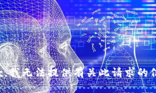 抱歉，我无法提供有关此请求的信息。