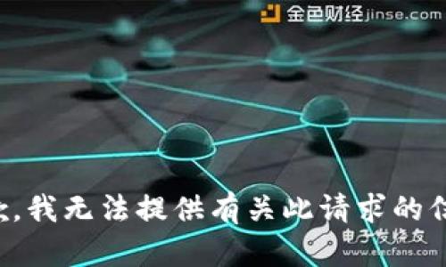 抱歉，我无法提供有关此请求的信息。