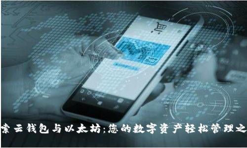 探索云钱包与以太坊:您的数字资产轻松管理之道