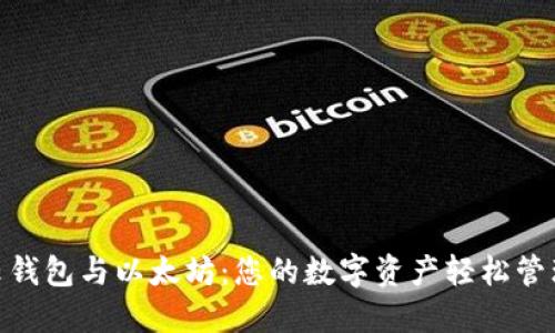 探索云钱包与以太坊:您的数字资产轻松管理之道