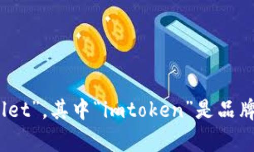 “imtoken钱包”在英语中可以读作“imtoken wallet”。其中“imtoken”是品牌名称，通常不需要翻译，而“wallet”是钱包的意思。