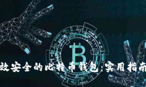 如何开发高效安全的比特币钱包:实用指南与心得分享