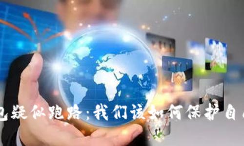 Box虚拟币钱包疑似跑路:我们该如何保护自己的数字资产?