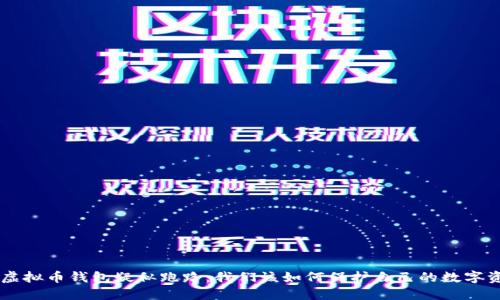 Box虚拟币钱包疑似跑路:我们该如何保护自己的数字资产?