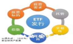 imToken钱包使用攻略：安全