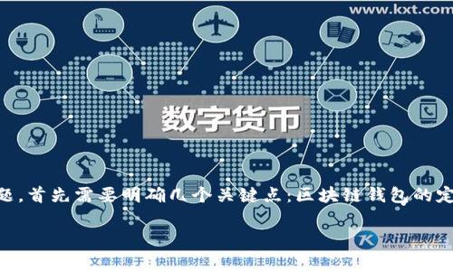 区块链钱包及与之相关的股票市场动态是一个受到广泛关注的话题。关于“区块链钱包股价涨停了吗”这一问题,首先需要明确几个关键点:区块链钱包的定义、股市对区块链技术的反应,以及具体事件的背景和影响因素。这些都将帮助我们更加清晰地分析当前状况。
### 区块链钱包背后的投资热点:股价涨停的真相与未来趋势