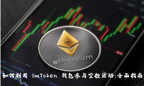如何利用 imToken 钱包参与空投活动:全面指南