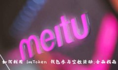 如何利用 imToken 钱包参与