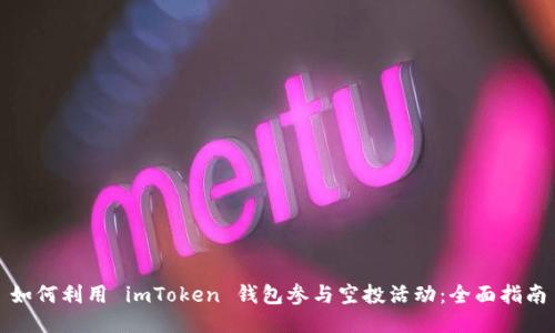 如何利用 imToken 钱包参与空投活动:全面指南