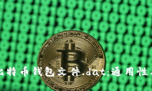 深入了解比特币钱包文件.dat：通用性与实用价值