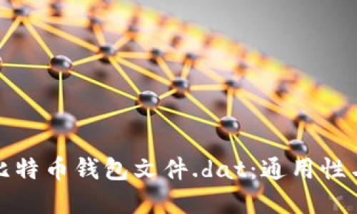深入了解比特币钱包文件.dat：通用性与实用价值