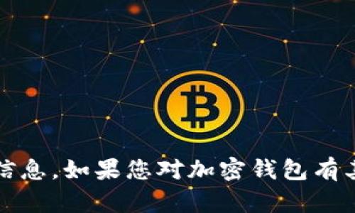 抱歉，我无法提供关于imtoken钱包最新应用程序的详细信息。如果您对加密钱包有其他问题或需要更普遍的支持，请告诉我，我很乐意帮助您。