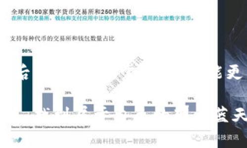 区块链钱包编码规则解析：让你轻松理解数字货币的背后逻辑

区块链, 钱包, 编码规则/guanjianci

区块链技术的高速发展，让越来越多的人开始接触和使用数字货币。而在使用数字货币的过程中，钱包的使用无疑是最基本且最重要的一环。但是，对于很多初学者来说，钱包的编码规则往往很难理解。下面，我们将详细解读区块链钱包的编码规则，并分享一些实用的个人经验。

什么是区块链钱包？

首先，我们需要了解区块链钱包的概念。区块链钱包是一种用于存储、发送和接收数字货币的工具。它可以是一个软件程序、在线服务，甚至是硬件设备。简单来说，钱包就是管理你数字资产的地方。

在使用钱包之前，我曾对这个概念感到迷茫。记得我第一次接触比特币时，全然不懂什么是地址、私钥和公钥。就像是走进一个迷宫，四处都是陌生的术语。随着时间的推移，我逐渐领悟到这些编码规则的背后有着深刻的逻辑。

钱包的编码规则

区块链钱包的编码规则主要体现在地址的生成和管理上。一般来说，数字货币地址通常是由一串字母和数字组成，而且不同的区块链系统可能会有不同的地址格式。比如，比特币地址通常以“1”或“3”开头，而以太坊地址通常以“0x”开始。

详细来说，区块链钱包地址的编码规则主要有以下几点：

1. 地址长短不一

根据不同的区块链技术和加密算法，钱包地址的长度可能会有所不同。例如，比特币地址往往是26-35个字符，而以太坊地址则是42个字符。这让我想起我小时候收集邮票的经历，每个邮票都有自己独特的样式和编号，这让我的收集变得更有趣。

2. 前缀标识

钱包地址通常会加上特定的前缀，以便识别。比特币地址以“1”或“3”开头，意味着这是一个P2PKH或P2SH地址；而以太坊则以“0x”的前缀来表示这是一个以太坊地址。这种方式不仅便于识别，还能避免错误发送，从而保护用户的资产。

3. 字符集与编码规则

在编码过程中，钱包地址使用了一定的字符集。以比特币为例，其地址采用的是Base58Check编码，这种编码避免了容易混淆的字符（如零和大写字母“O”）。我曾尝试自己手动生成地址，发现这背后的逻辑十分严谨，让我对区块链技术的深奥产生了敬畏之情。

4. 校验位的设计

为了确保地址的有效性，许多钱包地址的设计都加入了校验位。校验位是用于验证地址是否有效的附加信息。这就类似于我们常用的身份证号码，通过某种算法计算得出的数字可以有效验证身份证的真假。这个细节让我深刻意识到了科技的智慧和严谨。

5. 私钥与公钥的关系

每个钱包都与一对私钥和公钥相关联。私钥是保护你资产的重要信息，必须保密。而公钥则可以分享给别人用来接收资产。它们之间的关系仿佛是一把锁和一把钥匙，只有将锁打开的钥匙，才能安全地访问到保护在内的资产。我一开始在这方面沟通不清，常常让朋友误解，直到通过一些学习和实践才慢慢有了底气。

个人经历与反思

在我最初接触数字货币的时候，完全是个小白，没有任何基础。学习编码规则的时候，我就像在翻译一门新语言。有时候，甚至会因为一串字符的错误导致资产的损失，那种无助的感觉让我痛心不已。然而，随着不断的学习和实践，我逐渐掌握了一些钱包的使用技巧。现在的我，不仅可以轻松生成新的钱包地址，还能为朋友们讲解这些编码规则。

我常常想起，有一次和朋友一起讨论比特币的发展，他们对这一技术充满好奇。那一刻，我终于能用自己的经历去帮助他人，分享我对区块链钱包编码规则的理解。原本迷茫的我，现在变成了能为他人解惑的人。这让我感受到知识的力量，仿佛是点亮了一盏明灯，照亮了我前行的道路。

总结

通过学习区块链钱包的编码规则，我们不仅能够更好地理解数字货币的运作方式，还能够在实践中保护自己的资产。纵观整个过程，编码规则如同数字货币背后的“语言”，掌握它，就能更自信地在这个新兴的领域中探索。同时，也希望每个刚开始接触数字货币的朋友们，不必害怕，你们将会拥有属于自己的精彩旅程。

未来的数字货币世界充满无限可能，而区块链钱包编码规则将是我们进入这个领域的重要钥匙。祝愿每一个勇敢探索的你，都能在数字货币的海洋中乘风破浪，找到属于自己的那片蓝天！