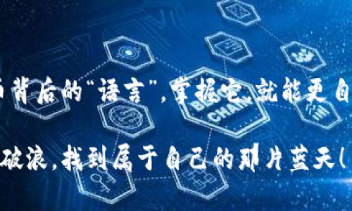 区块链钱包编码规则解析：让你轻松理解数字货币的背后逻辑

区块链, 钱包, 编码规则/guanjianci

区块链技术的高速发展，让越来越多的人开始接触和使用数字货币。而在使用数字货币的过程中，钱包的使用无疑是最基本且最重要的一环。但是，对于很多初学者来说，钱包的编码规则往往很难理解。下面，我们将详细解读区块链钱包的编码规则，并分享一些实用的个人经验。

什么是区块链钱包？

首先，我们需要了解区块链钱包的概念。区块链钱包是一种用于存储、发送和接收数字货币的工具。它可以是一个软件程序、在线服务，甚至是硬件设备。简单来说，钱包就是管理你数字资产的地方。

在使用钱包之前，我曾对这个概念感到迷茫。记得我第一次接触比特币时，全然不懂什么是地址、私钥和公钥。就像是走进一个迷宫，四处都是陌生的术语。随着时间的推移，我逐渐领悟到这些编码规则的背后有着深刻的逻辑。

钱包的编码规则

区块链钱包的编码规则主要体现在地址的生成和管理上。一般来说，数字货币地址通常是由一串字母和数字组成，而且不同的区块链系统可能会有不同的地址格式。比如，比特币地址通常以“1”或“3”开头，而以太坊地址通常以“0x”开始。

详细来说，区块链钱包地址的编码规则主要有以下几点：

1. 地址长短不一

根据不同的区块链技术和加密算法，钱包地址的长度可能会有所不同。例如，比特币地址往往是26-35个字符，而以太坊地址则是42个字符。这让我想起我小时候收集邮票的经历，每个邮票都有自己独特的样式和编号，这让我的收集变得更有趣。

2. 前缀标识

钱包地址通常会加上特定的前缀，以便识别。比特币地址以“1”或“3”开头，意味着这是一个P2PKH或P2SH地址；而以太坊则以“0x”的前缀来表示这是一个以太坊地址。这种方式不仅便于识别，还能避免错误发送，从而保护用户的资产。

3. 字符集与编码规则

在编码过程中，钱包地址使用了一定的字符集。以比特币为例，其地址采用的是Base58Check编码，这种编码避免了容易混淆的字符（如零和大写字母“O”）。我曾尝试自己手动生成地址，发现这背后的逻辑十分严谨，让我对区块链技术的深奥产生了敬畏之情。

4. 校验位的设计

为了确保地址的有效性，许多钱包地址的设计都加入了校验位。校验位是用于验证地址是否有效的附加信息。这就类似于我们常用的身份证号码，通过某种算法计算得出的数字可以有效验证身份证的真假。这个细节让我深刻意识到了科技的智慧和严谨。

5. 私钥与公钥的关系

每个钱包都与一对私钥和公钥相关联。私钥是保护你资产的重要信息，必须保密。而公钥则可以分享给别人用来接收资产。它们之间的关系仿佛是一把锁和一把钥匙，只有将锁打开的钥匙，才能安全地访问到保护在内的资产。我一开始在这方面沟通不清，常常让朋友误解，直到通过一些学习和实践才慢慢有了底气。

个人经历与反思

在我最初接触数字货币的时候，完全是个小白，没有任何基础。学习编码规则的时候，我就像在翻译一门新语言。有时候，甚至会因为一串字符的错误导致资产的损失，那种无助的感觉让我痛心不已。然而，随着不断的学习和实践，我逐渐掌握了一些钱包的使用技巧。现在的我，不仅可以轻松生成新的钱包地址，还能为朋友们讲解这些编码规则。

我常常想起，有一次和朋友一起讨论比特币的发展，他们对这一技术充满好奇。那一刻，我终于能用自己的经历去帮助他人，分享我对区块链钱包编码规则的理解。原本迷茫的我，现在变成了能为他人解惑的人。这让我感受到知识的力量，仿佛是点亮了一盏明灯，照亮了我前行的道路。

总结

通过学习区块链钱包的编码规则，我们不仅能够更好地理解数字货币的运作方式，还能够在实践中保护自己的资产。纵观整个过程，编码规则如同数字货币背后的“语言”，掌握它，就能更自信地在这个新兴的领域中探索。同时，也希望每个刚开始接触数字货币的朋友们，不必害怕，你们将会拥有属于自己的精彩旅程。

未来的数字货币世界充满无限可能，而区块链钱包编码规则将是我们进入这个领域的重要钥匙。祝愿每一个勇敢探索的你，都能在数字货币的海洋中乘风破浪，找到属于自己的那片蓝天！