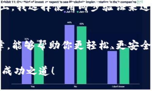   如何使用imToken冷钱包进行安全转账：详细步骤与实用指南 / 
 guanjianci imToken, 冷钱包, 转账  /guanjianci 

引言：数字资产管理的未来
随着区块链技术的发展，数字货币已经成为越来越多投资者关注的对象。而在投资的过程中，安全性是一个不可忽视的重要因素。就像我小时候总是担心自己的零花钱被别人偷走一样，数字货币也需要一个安全的地方来存放。今天，我们就来聊聊如何使用imToken的冷钱包安全地进行转账。

什么是imToken冷钱包？
imToken是一个广受欢迎的数字货币钱包，它不仅支持多种主流数字货币的存储与交易，还提供了丰富的功能，如去中心化交易所和资产管理工具。冷钱包则是指不直接连接互联网的存储设备，用以提高安全性。简单来说，它是一种保护用户数字资产免受黑客攻击的有效方法。在我接触数字货币的初期，正是因为了解到冷钱包的重要性，才让我更放心地进行投资。

准备工作：安装和设置imToken
在开始之前，我们必须确保你已经下载并安装了imToken应用程序。安装过程简单，通常只需在应用商店中搜索“imToken”，然后点击下载即可。
安装完成后，打开应用程序，这时你需要创建一个新的钱包。系统会提示你设置密码，并备份助记词。这个过程十分重要，因为助记词几乎是你钱包的钥匙，如果遗失，你将无法恢复钱包的内容。我记得第一次设置助记词时，总是害怕自己记不住，直到我找到了有趣的记忆法，才轻松掌握了。

如何将资产转入imToken冷钱包？
在进行转账之前，你需要先将你的数字资产转入imToken中的冷钱包。通常，你只需进入“钱包”页面，选择相应的币种，然后点击“收款”，系统会生成一个钱包地址。将这个地址发送到你要转账的地方，或者使用二维码进行扫描。
我曾经有一次把地址抄错了，结果资产转到了别人的钱包里，那次教训让我意识到转账时核对地址的重要性。每个字母和数字都可能影响资金的安全，所以在这一步一定要仔细。

开始转账：步骤详解
在资产转入冷钱包后，进行转账的步骤如下：
ol
  listrong打开imToken，选择钱包：/strong在其主界面，找到你想要转账的币种。/li
  listrong选择“转账”功能：/strong点击币种页面上的“转账”按钮，系统会要求你输入收款方的钱包地址和转账金额。/li
  listrong输入收款地址：/strong确保这个地址是正确的，最好只粘贴，不手动输入，以减少出错的可能。/li
  listrong填写转账金额：/strong输入你想要转账的金额，有时候我会选择转账小于我钱包余额的90%，这样可以保证有一定的余地。/li
  listrong确认信息并提交：/strong再次检查所有信息确认无误后，点击“确认”，完成转账。/li
/ol
提交后，一般需要几分钟时间来确认交易，这个过程可以称为“打包”，每一笔交易都需要矿工进行确认。在这段时间里，我有时会感到紧张，生怕钱转不出去，但通常它会顺利成功。

安全性攻略：怎样保障资金安全
转账完成后，你一定要定期查看钱包的余额情况。imToken提供了完整的交易记录，便于随时核对。我的一个朋友曾因为没及时检查而错过了一笔合法的转账，结果造成经济损失。
此外，总是注意更新你的应用程序，以确保你拥有最新的安全功能。如果有可疑的交易请求，务必提高警惕。区块链虽然去中心化，但不代表它是完全安全的。在安全策略上，我选择使用两步验证来进一步保护我的账户。

总结：掌控你的数字资产
使用imToken冷钱包进行转账是一个相对简单而安全的过程。随着对区块链和数字资产的深入了解，我越来越明白，保持警惕是维护资产安全的关键。希望通过这篇文章，能够帮助你更轻松、更安全地管理和转账你的数字资产。记住，投资时保持冷静和理智是非常重要的，就像我在小时候学会管理自己的零花钱一样，最终目的是为了更好的财务健康。 

最后，我想说的是，每一次的转账都是一次新的学习与成长过程，随着经验的积累，我们可以更自信地面对未来的数字经济挑战。希望你能在这条旅程中找到属于自己的成功之道！