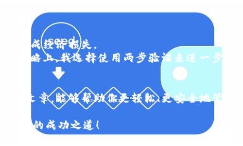   如何使用imToken冷钱包进行安全转账：详细步骤与实用指南 / 
 guanjianci imToken, 冷钱包, 转账  /guanjianci 

引言：数字资产管理的未来
随着区块链技术的发展，数字货币已经成为越来越多投资者关注的对象。而在投资的过程中，安全性是一个不可忽视的重要因素。就像我小时候总是担心自己的零花钱被别人偷走一样，数字货币也需要一个安全的地方来存放。今天，我们就来聊聊如何使用imToken的冷钱包安全地进行转账。

什么是imToken冷钱包？
imToken是一个广受欢迎的数字货币钱包，它不仅支持多种主流数字货币的存储与交易，还提供了丰富的功能，如去中心化交易所和资产管理工具。冷钱包则是指不直接连接互联网的存储设备，用以提高安全性。简单来说，它是一种保护用户数字资产免受黑客攻击的有效方法。在我接触数字货币的初期，正是因为了解到冷钱包的重要性，才让我更放心地进行投资。

准备工作：安装和设置imToken
在开始之前，我们必须确保你已经下载并安装了imToken应用程序。安装过程简单，通常只需在应用商店中搜索“imToken”，然后点击下载即可。
安装完成后，打开应用程序，这时你需要创建一个新的钱包。系统会提示你设置密码，并备份助记词。这个过程十分重要，因为助记词几乎是你钱包的钥匙，如果遗失，你将无法恢复钱包的内容。我记得第一次设置助记词时，总是害怕自己记不住，直到我找到了有趣的记忆法，才轻松掌握了。

如何将资产转入imToken冷钱包？
在进行转账之前，你需要先将你的数字资产转入imToken中的冷钱包。通常，你只需进入“钱包”页面，选择相应的币种，然后点击“收款”，系统会生成一个钱包地址。将这个地址发送到你要转账的地方，或者使用二维码进行扫描。
我曾经有一次把地址抄错了，结果资产转到了别人的钱包里，那次教训让我意识到转账时核对地址的重要性。每个字母和数字都可能影响资金的安全，所以在这一步一定要仔细。

开始转账：步骤详解
在资产转入冷钱包后，进行转账的步骤如下：
ol
  listrong打开imToken，选择钱包：/strong在其主界面，找到你想要转账的币种。/li
  listrong选择“转账”功能：/strong点击币种页面上的“转账”按钮，系统会要求你输入收款方的钱包地址和转账金额。/li
  listrong输入收款地址：/strong确保这个地址是正确的，最好只粘贴，不手动输入，以减少出错的可能。/li
  listrong填写转账金额：/strong输入你想要转账的金额，有时候我会选择转账小于我钱包余额的90%，这样可以保证有一定的余地。/li
  listrong确认信息并提交：/strong再次检查所有信息确认无误后，点击“确认”，完成转账。/li
/ol
提交后，一般需要几分钟时间来确认交易，这个过程可以称为“打包”，每一笔交易都需要矿工进行确认。在这段时间里，我有时会感到紧张，生怕钱转不出去，但通常它会顺利成功。

安全性攻略：怎样保障资金安全
转账完成后，你一定要定期查看钱包的余额情况。imToken提供了完整的交易记录，便于随时核对。我的一个朋友曾因为没及时检查而错过了一笔合法的转账，结果造成经济损失。
此外，总是注意更新你的应用程序，以确保你拥有最新的安全功能。如果有可疑的交易请求，务必提高警惕。区块链虽然去中心化，但不代表它是完全安全的。在安全策略上，我选择使用两步验证来进一步保护我的账户。

总结：掌控你的数字资产
使用imToken冷钱包进行转账是一个相对简单而安全的过程。随着对区块链和数字资产的深入了解，我越来越明白，保持警惕是维护资产安全的关键。希望通过这篇文章，能够帮助你更轻松、更安全地管理和转账你的数字资产。记住，投资时保持冷静和理智是非常重要的，就像我在小时候学会管理自己的零花钱一样，最终目的是为了更好的财务健康。 

最后，我想说的是，每一次的转账都是一次新的学习与成长过程，随着经验的积累，我们可以更自信地面对未来的数字经济挑战。希望你能在这条旅程中找到属于自己的成功之道！