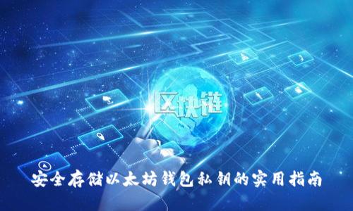 安全存储以太坊钱包私钥的实用指南
