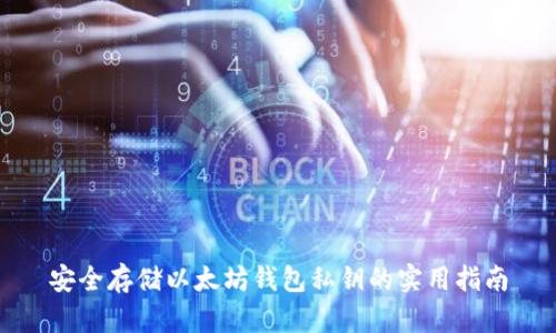 安全存储以太坊钱包私钥的实用指南