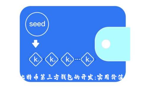 深入探索比特币第三方钱包的开发：实用价值与最佳实践