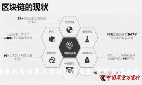 深入探索比特币第三方钱包的开发：实用价值与最佳实践