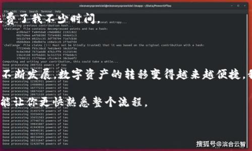 imToken如何转USDT？快速实用指南

imToken, USDT, 转账/guanjianci

什么是imToken？为什么选择它？

imToken是一款受到广泛认可的数字资产钱包，在全球范围内有着大量用户。作为一个以安全和易用性为核心的数字货币钱包，imToken不仅支持各种主流的数字资产，比如比特币、以太坊，还支持USDT这样的稳定币。使用imToken进行转账，有助于用户快速、安全地管理和转移他们的数字资产。

我记得在第一次使用imToken的时候，我对它的界面简单明了感到十分惊讶。比起其他复杂的数字钱包，imToken给我的感觉是安全又可靠。我很快便上手了各种功能，也逐渐熟悉了其中的操作流程。

转账USDT的前期准备

在我们开始转账USDT之前，确保你已完成以下几个步骤：

ol
    li下载并安装imToken钱包，并创建或导入你的钱包账号。/li
    li确保你的钱包中已经有USDT。你可以通过交易或其他方式获取USDT。/li
    li确保你的网络连接正常，以免出现转账失败的情况。/li
/ol

我记得我第一次导入钱包时，花了一些时间适应界面，但在熟悉了之后，发觉这款钱包的设计非常人性化，操作起来十分流畅。

详细转账步骤

现在，进入到imToken转账USDT的具体步骤，以下是简易操作指南：

ol
    listrong打开imToken钱包：/strong启动应用程序，输入你的密码或生物识别信息以解锁钱包。/li
    
    listrong选择USDT：/strong在主界面上，你会看到手中持有的各种数字资产。点击找到“USDT”选项，以进入该资产的详情页面。/li
    
    listrong点击“转账”按钮：/strong在USDT资产页面，找到并点击“转账”按钮，进入转账界面。/li
    
    listrong输入转账信息：/strong在转账界面，你需要填写接收方的地址和转账金额。请务必仔细核对接收地址，因为一旦转账完成，资金将无法找回。/li
    
    listrong确认费用：/strong在完成金额输入后，你将看到转账所需的手续费，确保你能接受该费用。/li
    
    listrong确认转账：/strong一切设置完成后，点击“确认”按钮。如果你使用的是免密码转账功能，系统将要求你确认身份，比如通过指纹或面部识别。/li
    
    listrong完成转账：/strong系统会提示你转账成功，并在交易记录中显示。你可以在“资产”页查看转账记录，以确认资金是否成功到账。/li
/ol

我第一次进行转账时，心情有些忐忑，生怕操作错误导致资产损失。然而，imToken清晰的界面和操作步骤让我很快就坚持下来了。转账成功后，那种安心的感觉让我对这款钱包的信赖感倍增。

转账注意事项

在转账USDT的过程中，有几个要注意的细节：

ul
    listrong核对相关信息：/strong确认接收方的地址和转账金额非常重要，任何错误都可能导致资金的丢失。/li
    listrong手续费：/strong不同网络的转账手续费可能有所不同，确认你所选择的网络可以接受的费率。/li
    listrong网络状态：/strong确保你的网络连接是稳定的，以避免转账过程中出现问题。/li
    listrong保持更新：/strongimToken钱包会定期更新版本，确保你使用的是最新版本，以享受更安全的服务。/li
/ul

在我的经验中，务求小心是成功转账的关键。有一次我在转账时匆忙，结果确认时发现输入错误，后来不得不重新调整设置，浪费了我不少时间。

总结与建议

总体来说，使用imToken转账USDT的过程是相对简单的，只需要注意细节和步骤，便可以安全地进行转账。随着区块链技术的不断发展，数字资产的转移变得越来越便捷，我也希望大家能在这个过程中保护好自己的资产。

对于初次接触数字货币的朋友们，建议在转账小额测试之后，再进行较大金额的转账。这样的操作不仅能给你带来安全感，也能让你更快熟悉整个流程。

振兴数字资产管理的未来，从现在开始投资和实践，无论是USDT还是其他数字资产，相信你都会在这个旅程中收获满满。