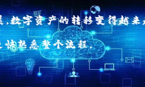 imToken如何转USDT？快速实用指南

imToken, USDT, 转账/guanjianci

什么是imToken？为什么选择它？

imToken是一款受到广泛认可的数字资产钱包，在全球范围内有着大量用户。作为一个以安全和易用性为核心的数字货币钱包，imToken不仅支持各种主流的数字资产，比如比特币、以太坊，还支持USDT这样的稳定币。使用imToken进行转账，有助于用户快速、安全地管理和转移他们的数字资产。

我记得在第一次使用imToken的时候，我对它的界面简单明了感到十分惊讶。比起其他复杂的数字钱包，imToken给我的感觉是安全又可靠。我很快便上手了各种功能，也逐渐熟悉了其中的操作流程。

转账USDT的前期准备

在我们开始转账USDT之前，确保你已完成以下几个步骤：

ol
    li下载并安装imToken钱包，并创建或导入你的钱包账号。/li
    li确保你的钱包中已经有USDT。你可以通过交易或其他方式获取USDT。/li
    li确保你的网络连接正常，以免出现转账失败的情况。/li
/ol

我记得我第一次导入钱包时，花了一些时间适应界面，但在熟悉了之后，发觉这款钱包的设计非常人性化，操作起来十分流畅。

详细转账步骤

现在，进入到imToken转账USDT的具体步骤，以下是简易操作指南：

ol
    listrong打开imToken钱包：/strong启动应用程序，输入你的密码或生物识别信息以解锁钱包。/li
    
    listrong选择USDT：/strong在主界面上，你会看到手中持有的各种数字资产。点击找到“USDT”选项，以进入该资产的详情页面。/li
    
    listrong点击“转账”按钮：/strong在USDT资产页面，找到并点击“转账”按钮，进入转账界面。/li
    
    listrong输入转账信息：/strong在转账界面，你需要填写接收方的地址和转账金额。请务必仔细核对接收地址，因为一旦转账完成，资金将无法找回。/li
    
    listrong确认费用：/strong在完成金额输入后，你将看到转账所需的手续费，确保你能接受该费用。/li
    
    listrong确认转账：/strong一切设置完成后，点击“确认”按钮。如果你使用的是免密码转账功能，系统将要求你确认身份，比如通过指纹或面部识别。/li
    
    listrong完成转账：/strong系统会提示你转账成功，并在交易记录中显示。你可以在“资产”页查看转账记录，以确认资金是否成功到账。/li
/ol

我第一次进行转账时，心情有些忐忑，生怕操作错误导致资产损失。然而，imToken清晰的界面和操作步骤让我很快就坚持下来了。转账成功后，那种安心的感觉让我对这款钱包的信赖感倍增。

转账注意事项

在转账USDT的过程中，有几个要注意的细节：

ul
    listrong核对相关信息：/strong确认接收方的地址和转账金额非常重要，任何错误都可能导致资金的丢失。/li
    listrong手续费：/strong不同网络的转账手续费可能有所不同，确认你所选择的网络可以接受的费率。/li
    listrong网络状态：/strong确保你的网络连接是稳定的，以避免转账过程中出现问题。/li
    listrong保持更新：/strongimToken钱包会定期更新版本，确保你使用的是最新版本，以享受更安全的服务。/li
/ul

在我的经验中，务求小心是成功转账的关键。有一次我在转账时匆忙，结果确认时发现输入错误，后来不得不重新调整设置，浪费了我不少时间。

总结与建议

总体来说，使用imToken转账USDT的过程是相对简单的，只需要注意细节和步骤，便可以安全地进行转账。随着区块链技术的不断发展，数字资产的转移变得越来越便捷，我也希望大家能在这个过程中保护好自己的资产。

对于初次接触数字货币的朋友们，建议在转账小额测试之后，再进行较大金额的转账。这样的操作不仅能给你带来安全感，也能让你更快熟悉整个流程。

振兴数字资产管理的未来，从现在开始投资和实践，无论是USDT还是其他数字资产，相信你都会在这个旅程中收获满满。