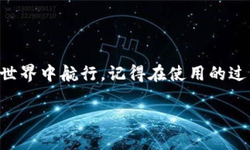 如何在imToken中更改语言为中文

imToken是一款非常流行的钱包应用，用户可以通过它管理自己的各种数字资产，比如以太坊、比特币等。不过对于一些新用户来说，特别是非英语国家的用户，可能会在初始使用时遇到语言设置的问题。那么，如何在imToken中将语言更改为中文呢？这篇文章将详细介绍这一过程，并分享一些个人的经验与观点。

步骤一：打开imToken应用

首先，你需要打开已经安装好的imToken应用。有时候我也会因为某些原因而忘记打开哪个应用，但这一步显然是显而易见的。无论你是使用Android还是iOS系统，打开应用后的首页上应该会看到账户余额和数字资产的概览。

步骤二：找到设置选项

打开应用后，通常在首页的右下角会有一个“我”或者“个人中心”的图标，点击进去。在这个页面上，你可以找到许多关于账户和安全的选项。记得小时候我在使用各种应用时，总会对个人中心感到既好奇又无奈，每次都希望有个快速的教程来引导我。对新手来说，这个设置选项就是一个重要的转折点。

步骤三：进入语言设置

在个人中心的页面中，向下滚动，找到“设置”选项，点击进入。接下来，你会看到多项设置选项，包括安全、通知等。在这个页面中寻找“语言”或“语言与地区”选项。找到这一选项后，点进去，便可以看到目前应用支持的多种语言。

步骤四：选择中文

在支持的语言列表中，寻找“中文”选项，并点击它。这时候会出现确认操作的提示，选择确认即可。一瞬间，整个应用的界面会切换成中文，阅读和操作都变得轻松许多。回想起我初次接触数字货币的感觉，那时英语并不是我的强项，每一页都需要依赖翻译软件。现在能够轻松切换语言，真是科技进步的体现啊。

步骤五：测试语言切换的效果

完成语言切换后，建议你在应用中随意浏览几项功能，确保中文显示正常。偶尔我也会遇到一些奇怪的翻译，比如将“钱包”翻成“包”之类，让人忍俊不禁。在这个过程中，熟悉应用的各项功能也非常重要，尤其是在管理资金和进行交易时，了解相关的术语会让你更安心。

个性化体验与观点

在使用imToken的过程中，我发现语言的切换不仅仅是文字的转换，更是文化与认知的改变。每一种语言都有其独特的表达方式和文化背景，中文的使用让很多信息变得更加贴近我们的日常生活。当我第一次看到“转账”这个词在应用中出现时，心中满是亲切感，仿佛在与自己对话。这种情感的连接，让我更加愿意去了解和使用这个应用。

使用imToken的注意事项

虽然imToken的界面语言已经变成中文，但在操作时仍需保持谨慎。数字资产的安全至关重要，尤其是在发送钱款时，一定要仔细核对收款地址。此外，也要定期检查应用的更新，保持应用在最新版本，以防止安全漏洞。

总结

通过以上步骤，相信你已经掌握了在imToken中将语言更改为中文的方法。语言的改变让我们更容易理解和使用这款工具，帮助我们更好地在数字货币的世界中航行。记得在使用的过程中保持学习和探索的心态，也许下一个数字货币的趋势，你就是那个在前沿探索的人。

如果你有其他想法或经验，欢迎在评论区分享。共同学习，共同进步，数字货币的世界充满了可能性，让我们一起加油吧！