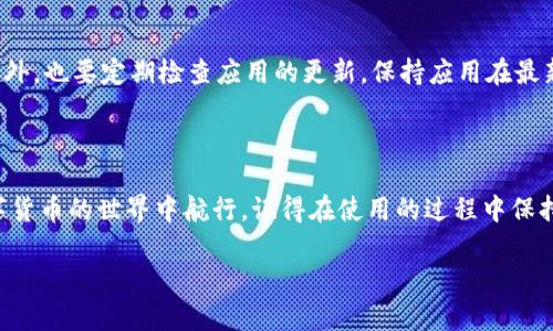 如何在imToken中更改语言为中文

imToken是一款非常流行的钱包应用，用户可以通过它管理自己的各种数字资产，比如以太坊、比特币等。不过对于一些新用户来说，特别是非英语国家的用户，可能会在初始使用时遇到语言设置的问题。那么，如何在imToken中将语言更改为中文呢？这篇文章将详细介绍这一过程，并分享一些个人的经验与观点。

步骤一：打开imToken应用

首先，你需要打开已经安装好的imToken应用。有时候我也会因为某些原因而忘记打开哪个应用，但这一步显然是显而易见的。无论你是使用Android还是iOS系统，打开应用后的首页上应该会看到账户余额和数字资产的概览。

步骤二：找到设置选项

打开应用后，通常在首页的右下角会有一个“我”或者“个人中心”的图标，点击进去。在这个页面上，你可以找到许多关于账户和安全的选项。记得小时候我在使用各种应用时，总会对个人中心感到既好奇又无奈，每次都希望有个快速的教程来引导我。对新手来说，这个设置选项就是一个重要的转折点。

步骤三：进入语言设置

在个人中心的页面中，向下滚动，找到“设置”选项，点击进入。接下来，你会看到多项设置选项，包括安全、通知等。在这个页面中寻找“语言”或“语言与地区”选项。找到这一选项后，点进去，便可以看到目前应用支持的多种语言。

步骤四：选择中文

在支持的语言列表中，寻找“中文”选项，并点击它。这时候会出现确认操作的提示，选择确认即可。一瞬间，整个应用的界面会切换成中文，阅读和操作都变得轻松许多。回想起我初次接触数字货币的感觉，那时英语并不是我的强项，每一页都需要依赖翻译软件。现在能够轻松切换语言，真是科技进步的体现啊。

步骤五：测试语言切换的效果

完成语言切换后，建议你在应用中随意浏览几项功能，确保中文显示正常。偶尔我也会遇到一些奇怪的翻译，比如将“钱包”翻成“包”之类，让人忍俊不禁。在这个过程中，熟悉应用的各项功能也非常重要，尤其是在管理资金和进行交易时，了解相关的术语会让你更安心。

个性化体验与观点

在使用imToken的过程中，我发现语言的切换不仅仅是文字的转换，更是文化与认知的改变。每一种语言都有其独特的表达方式和文化背景，中文的使用让很多信息变得更加贴近我们的日常生活。当我第一次看到“转账”这个词在应用中出现时，心中满是亲切感，仿佛在与自己对话。这种情感的连接，让我更加愿意去了解和使用这个应用。

使用imToken的注意事项

虽然imToken的界面语言已经变成中文，但在操作时仍需保持谨慎。数字资产的安全至关重要，尤其是在发送钱款时，一定要仔细核对收款地址。此外，也要定期检查应用的更新，保持应用在最新版本，以防止安全漏洞。

总结

通过以上步骤，相信你已经掌握了在imToken中将语言更改为中文的方法。语言的改变让我们更容易理解和使用这款工具，帮助我们更好地在数字货币的世界中航行。记得在使用的过程中保持学习和探索的心态，也许下一个数字货币的趋势，你就是那个在前沿探索的人。

如果你有其他想法或经验，欢迎在评论区分享。共同学习，共同进步，数字货币的世界充满了可能性，让我们一起加油吧！